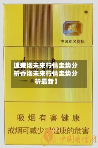 近来
【香烟未来行情走势分析香烟未来行情走势分析最新】-第2张图片