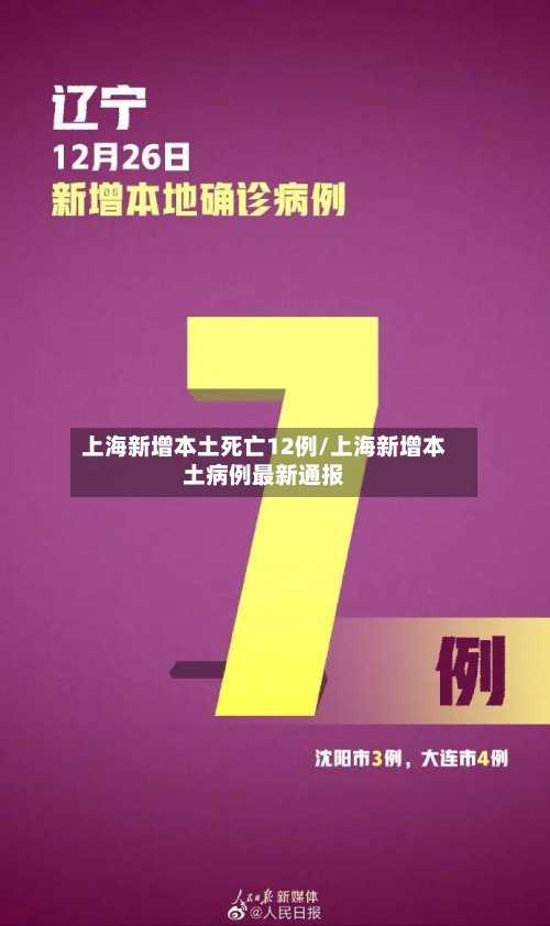 上海新增本土死亡12例/上海新增本土病例最新通报-第2张图片