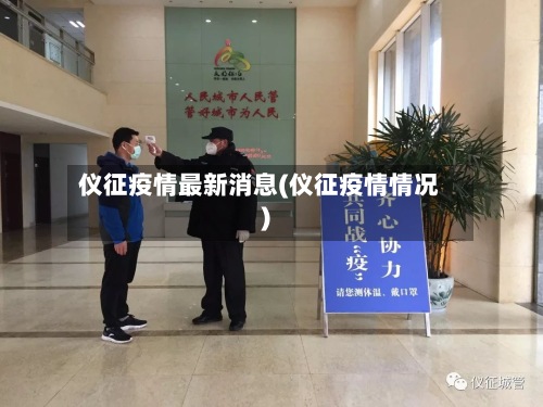 仪征疫情最新消息(仪征疫情情况)