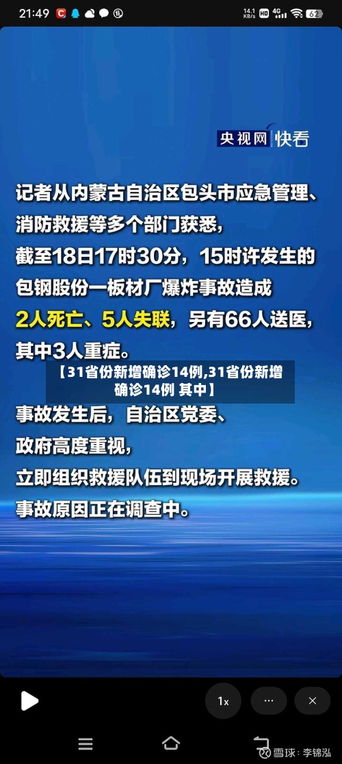 【31省份新增确诊14例,31省份新增确诊14例 其中】