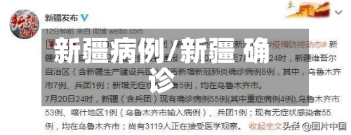 新疆病例/新疆 确诊