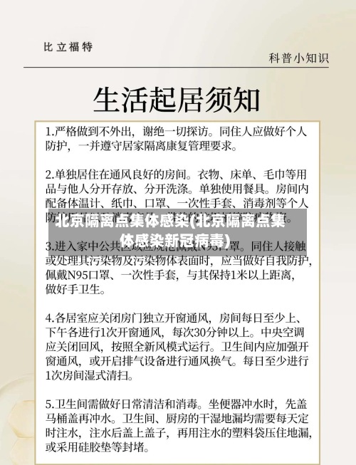 北京隔离点集体感染(北京隔离点集体感染新冠病毒)