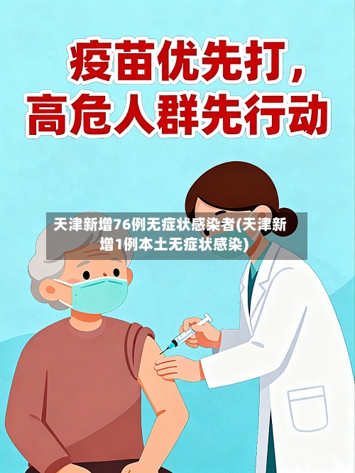 天津新增76例无症状感染者(天津新增1例本土无症状感染)-第3张图片