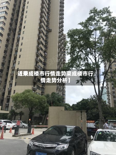 近来【荣成楼市行情走势荣成楼市行情走势分析】