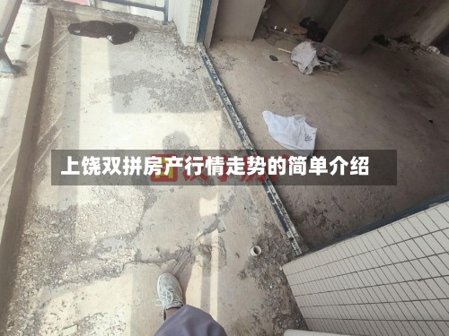 上饶双拼房产行情走势的简单介绍