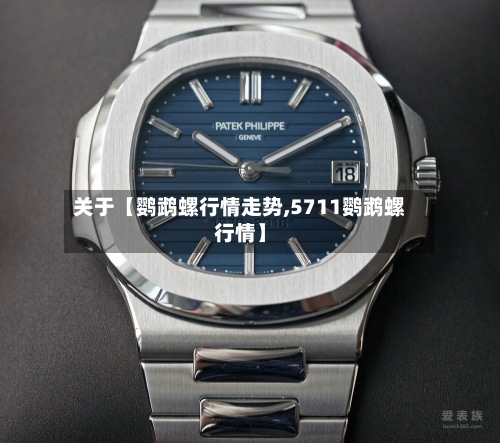 关于【鹦鹉螺行情走势,5711鹦鹉螺行情】