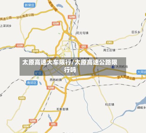 太原高速大车限行/太原高速公路限行吗-第2张图片