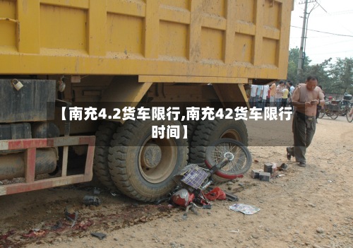 【南充4.2货车限行,南充42货车限行时间】-第2张图片