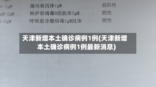 天津新增本土确诊病例1例(天津新增本土确诊病例1例最新消息)