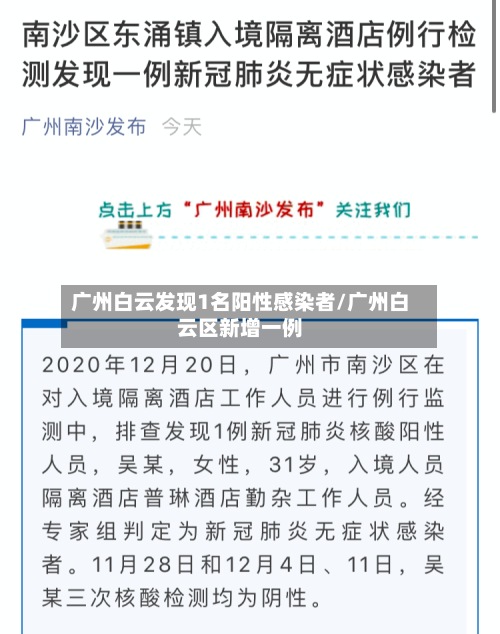 广州白云发现1名阳性感染者/广州白云区新增一例