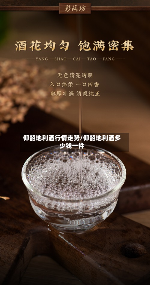 仰韶地利酒行情走势/仰韶地利酒多少钱一件-第2张图片