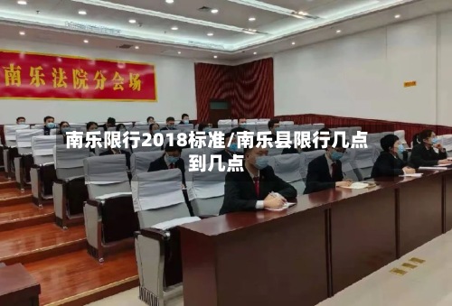 南乐限行2018标准/南乐县限行几点到几点-第3张图片