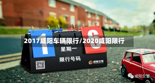2017咸阳车辆限行/2020咸阳限行