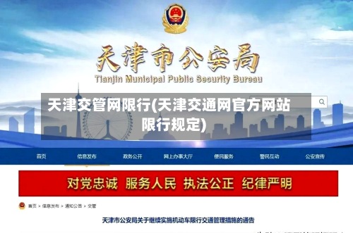 天津交管网限行(天津交通网官方网站限行规定)-第3张图片