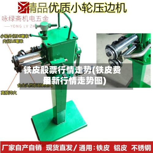 铁皮股票行情走势(铁皮费用
最新行情走势图)-第2张图片
