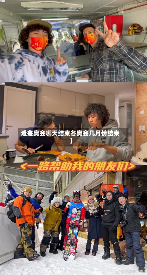 近来【冬奥会哪天结束冬奥会几月份结束】