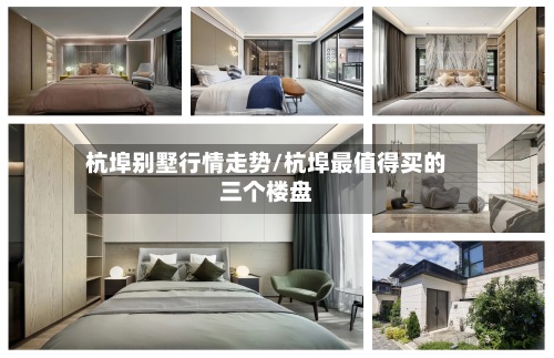 杭埠别墅行情走势/杭埠最值得买的三个楼盘