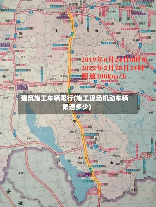 建筑施工车辆限行(施工现场机动车辆限速多少)-第3张图片