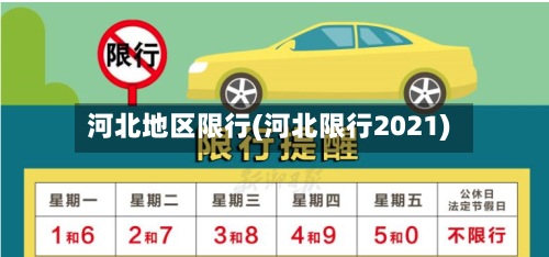 河北地区限行(河北限行2021)-第3张图片