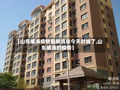 【山东威海疫情最新消息今天封城了,山东威海的疫情】-第2张图片