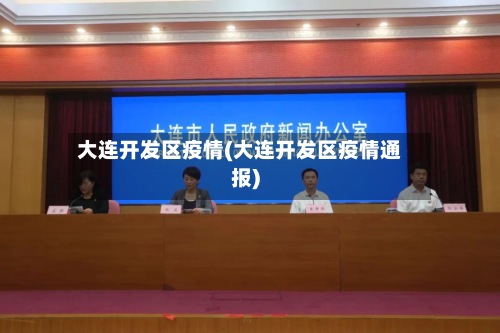 大连开发区疫情(大连开发区疫情通报)-第3张图片