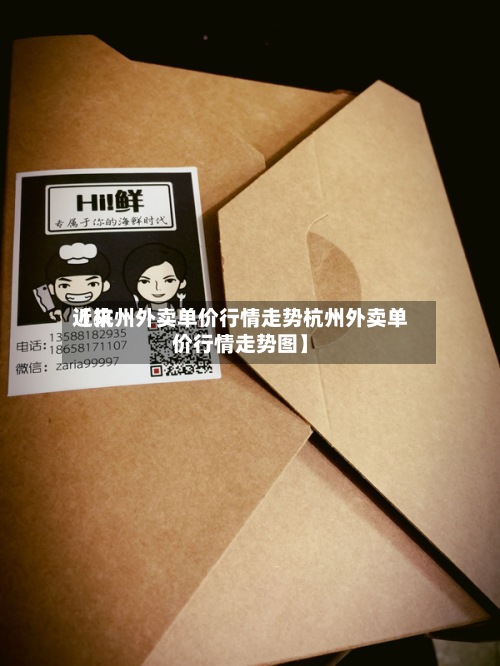 近来【杭州外卖单价行情走势杭州外卖单价行情走势图】-第3张图片