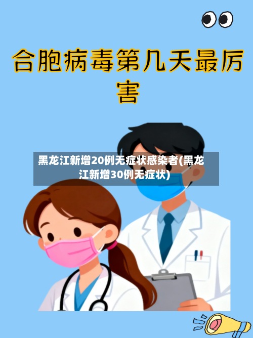 黑龙江新增20例无症状感染者(黑龙江新增30例无症状)