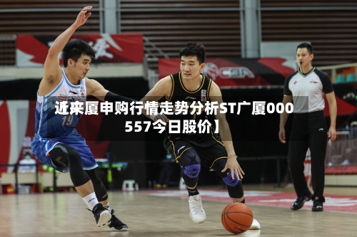 近来【广厦申购行情走势分析ST广厦000557今日股价】