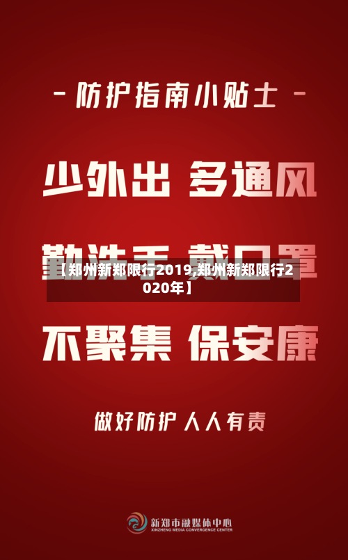 【郑州新郑限行2019,郑州新郑限行2020年】
