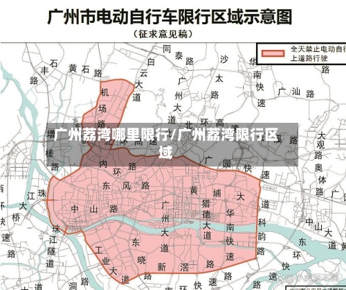 广州荔湾哪里限行/广州荔湾限行区域-第2张图片