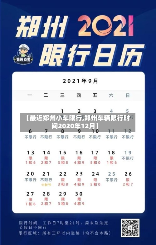 【最近郑州小车限行,郑州车辆限行时间2020年12月】