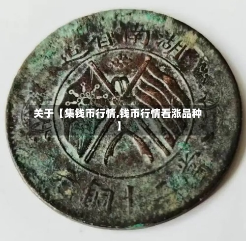 关于【集钱币行情,钱币行情看涨品种】-第2张图片
