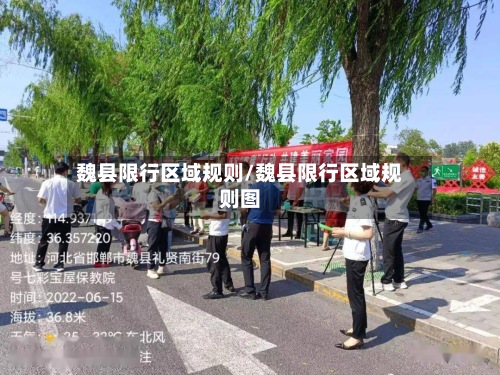 魏县限行区域规则/魏县限行区域规则图-第2张图片