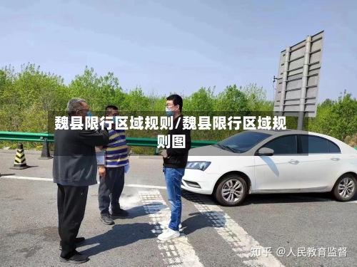 魏县限行区域规则/魏县限行区域规则图-第3张图片