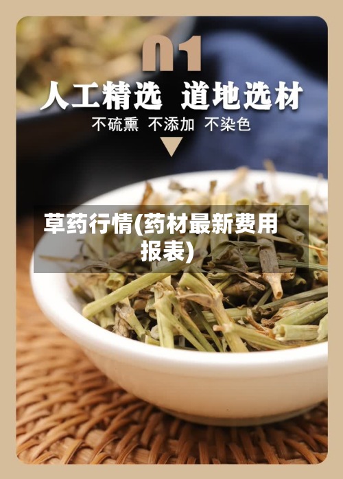 草药行情(药材最新费用
报表)