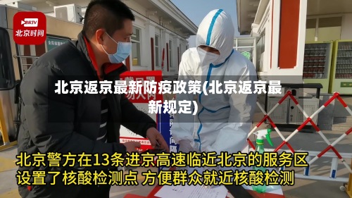 北京返京最新防疫政策(北京返京最新规定)-第2张图片