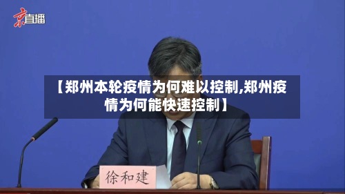 【郑州本轮疫情为何难以控制,郑州疫情为何能快速控制】