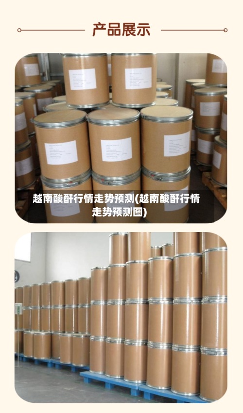 越南酸酐行情走势预测(越南酸酐行情走势预测图)-第2张图片
