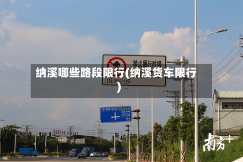 纳溪哪些路段限行(纳溪货车限行)