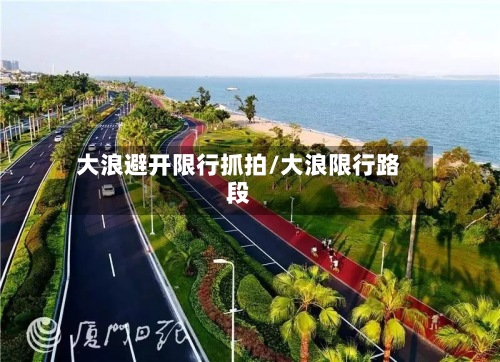 大浪避开限行抓拍/大浪限行路段