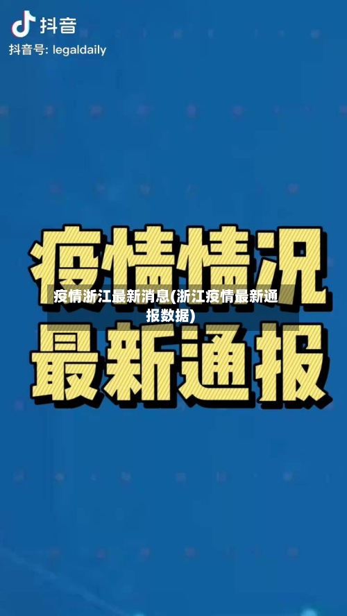 疫情浙江最新消息(浙江疫情最新通报数据)
