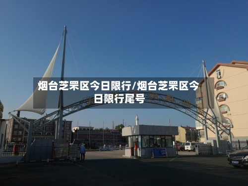 烟台芝罘区今日限行/烟台芝罘区今日限行尾号