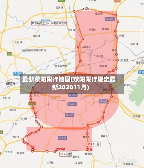 最新荥阳限行地图(荥阳限行规定最新202011月)