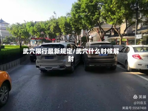 武穴限行最新规定/武穴什么时候解封