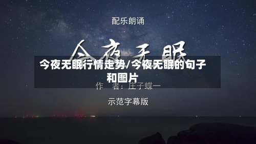 今夜无眠行情走势/今夜无眠的句子和图片