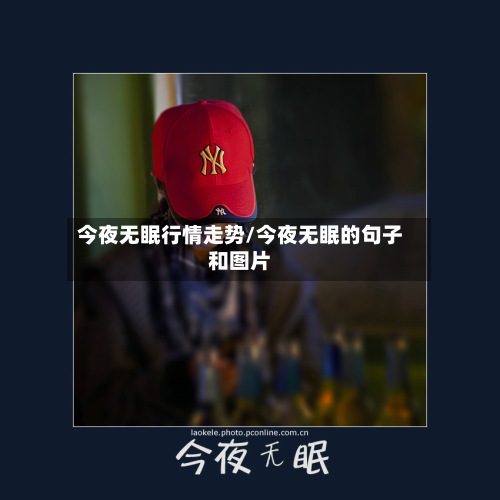 今夜无眠行情走势/今夜无眠的句子和图片-第2张图片