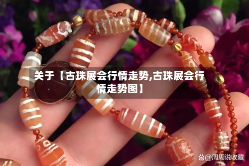 关于【古珠展会行情走势,古珠展会行情走势图】