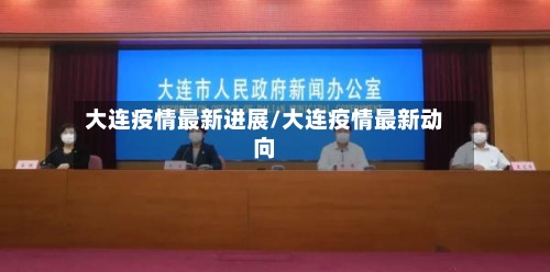 大连疫情最新进展/大连疫情最新动向