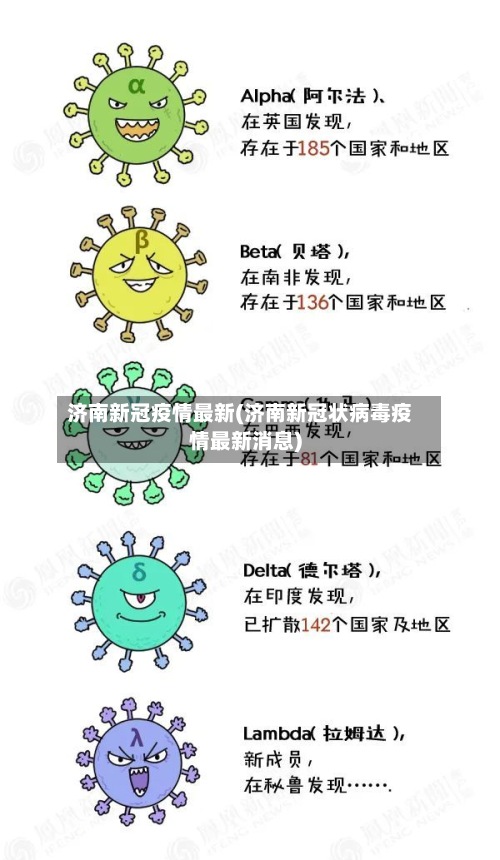 济南新冠疫情最新(济南新冠状病毒疫情最新消息)