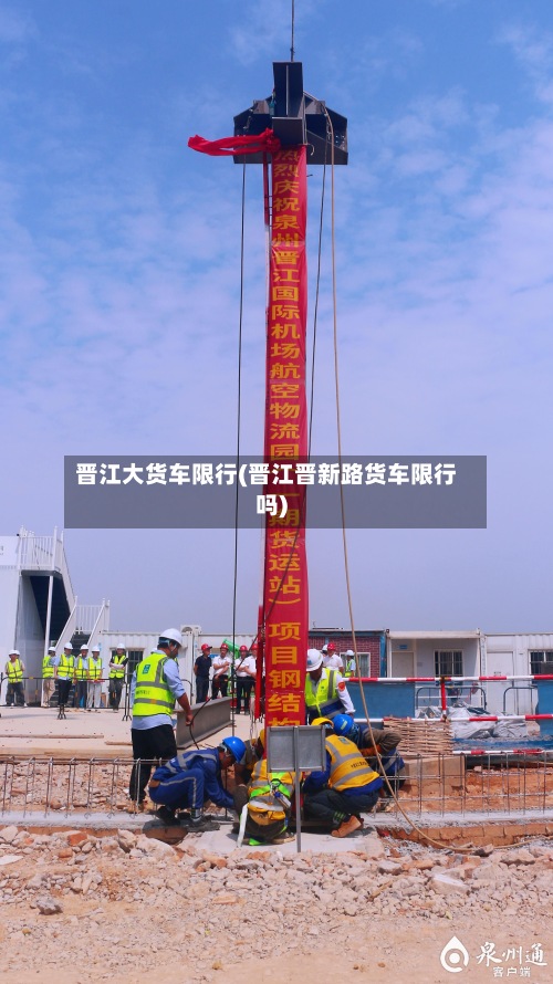晋江大货车限行(晋江晋新路货车限行吗)-第2张图片